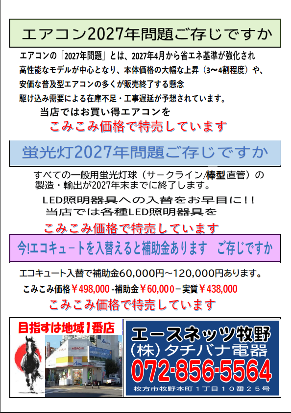 枚方市牧野・八幡市に58年のまちの電器屋さん チラシ 電化製品 特価品